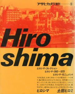 アサヒカメラ増刊：⑨ Hiroshima ヒロシマ　土田ヒロミ／編：谷博　写真：土田ヒロミ（Asahi camera：Special edition.⑨ HIROSHIMA by Hiromi Tsuchida／Edit: Hiroshi Tani Photo: Hiromi Tsuchida)のサムネール