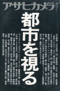 アサヒカメラ増刊：⑦　都市を視るのサムネール