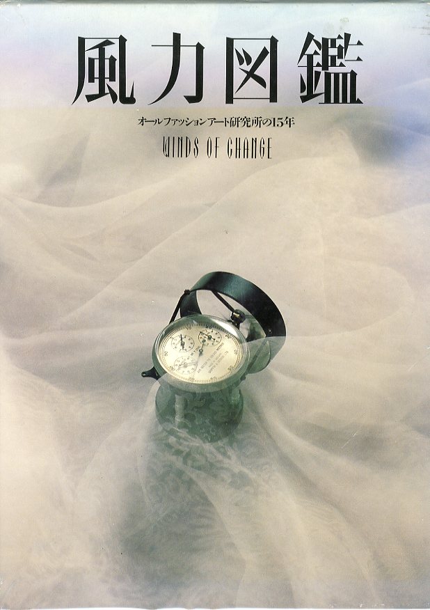 風力図鑑 オールファッションアート研究所の15年 / 松本瑠樹 小宮山書店 KOMIYAMA TOKYO 神保町 古書・美術作品の