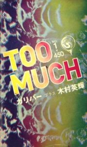 TOO MUCH No.1／ガリバー（安土修三）　木村英輝　写真：深瀬昌久　石黒健治　渡辺瞳（TOO MUCH No.1／Gulliver, Hideki Kimura  Photo: Masahisa Fukase, Kenji Ishiguro, Hitomi Watanabe)のサムネール