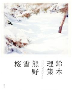 鈴木理策　熊野、雪、桜／写真：鈴木理策　文：鷲田清一、丹羽晴美　デザイン：秋山伸、松井健太郎（Suzuki Risaku, Kumano, Yuki, Sakura／Photo: Risaku Suzuki Text: Kiyokazu Washida, Harumi Niwa Design: Shin Akiyama, Kentaro Matsui)のサムネール