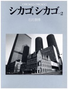 「シカゴ, シカゴ　その２ / 石元泰博」画像1