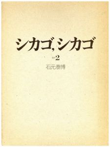 シカゴ, シカゴ　その２／石元泰博（CHICAGO, CHICAGO／Yasuhiro Ishimoto)のサムネール