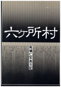 六ヶ所村　馬場仁写真日記のサムネール