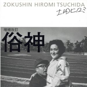 増補改訂　俗神／土田ヒロミ（ZOKUSHIN HIROMI TSUCHIDA／Hiromi Tsuchida)のサムネール