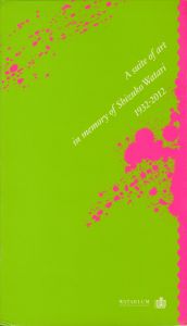 アートへの組曲　追悼・和多利志津子　1932-2012のサムネール