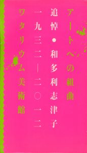 「アートへの組曲　追悼・和多利志津子　1932-2012 / 編：森亜希子」画像1