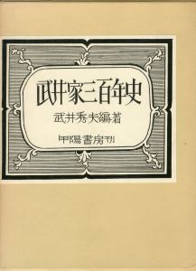 武井家三百年史のサムネール