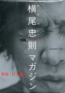 超私的 横尾忠則マガジン 全６冊揃／横尾忠則（YOKOO TADANORI MAGAZINE Sets of six books／Tadanori Yokoo)のサムネール