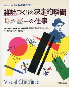 雑誌づくりの決定的瞬間　堀内誠一の仕事のサムネール