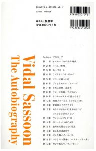 「ヴィダル・サスーン自伝 / 著：ヴィダル・サスーン」画像1
