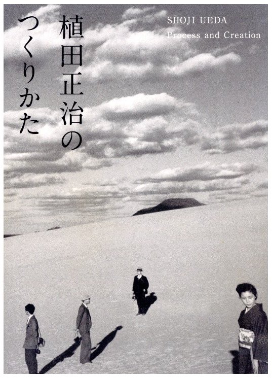 植田正治のつくりかた / 著：植田正治 監修・文：金子隆一 | 小宮山 ...