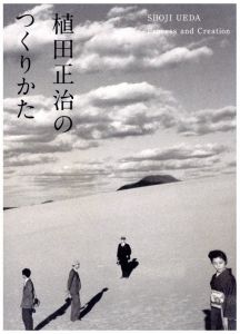 植田正治のつくりかた／著：植田正治　監修・文：金子隆一（SHOJI UEDA Process and Creation／Author: Shoji Ueda Supervision, Text: Ryuichi Kaneko)のサムネール