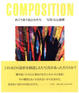 めぐりあう色とかたち／著：石元泰博　構成・デザイン：太田徹也（COMPOSITION／Author: Yasuhiro Ishimoto Design: Tetsuya Ohta)のサムネール