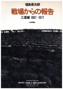 戦場からの報告　三里塚 1967-1977のサムネール