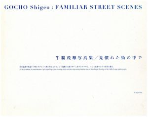 見慣れた街の中で／牛腸茂雄（FAMILIAR STREET SCENES／Shigeo Gocho)のサムネール