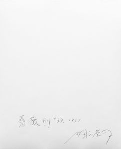 「「薔薇刑」＃34【両面サイン入】 / 写真：細江英公　モデル：三島由紀夫」画像1
