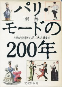 パリ・モードの200年　18世紀後半から第二次大戦までのサムネール