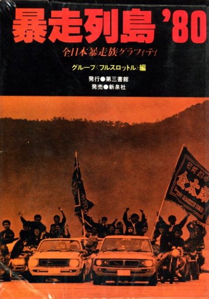 暴走列島'80 全日本暴走族グラフィティ グループ〈フルスロットル〉編 ...