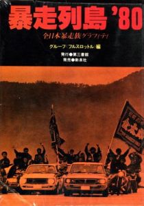 暴走列島'80　全日本暴走族グラフィティ　グループ〈フルスロットル〉編／著：関本金浩　他　写真：倉田精二　守屋裕司　住友一俊（Boso retto '80 -Gang-Biker's Runway Island／Author: Kanehiro and more  Photo: Seiji Kurata and more)のサムネール