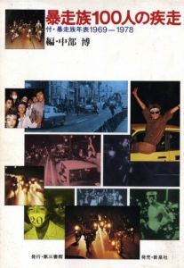 暴走族100人の疾走　付・暴走族年表1969-1978のサムネール