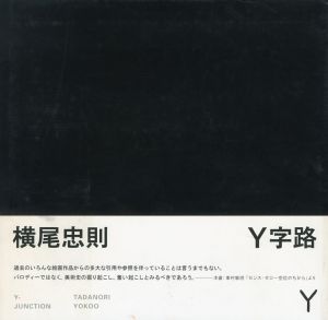 Y字路／横尾忠則（Y-JUNCTION／Tadanori Yokoo)のサムネール