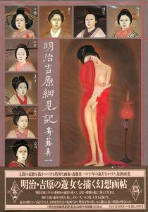 明治吉原細見記 / 斎藤真一