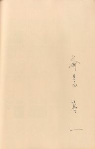 「明治吉原細見記 / 斎藤真一」画像1