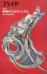 ユリイカ 臨時増刊 Vol.24-13 / 編：歌田明弘