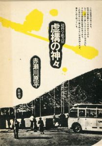 虚構の神々／赤瀬川原平（FICTION HOLE／Genpei Akasegawa)のサムネール