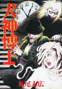 犬神博士 / 丸尾末広
