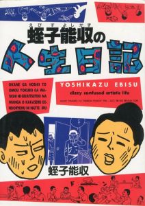 蛭子能収の人生日記のサムネール