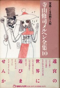 宝島・くるみ割り人形／寺山修司　表紙：宇野亜喜良（Treasure island / Nutcracker by Shuji Terayama／Shuji Terayama　Cover: Akira Uno)のサムネール