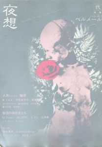 夜想 弐　特集 ハンス・ベルメール / 編：北野真弓