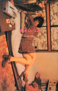 鈴木いづみ 1949‐1986 / 編：西村珠美　寄稿：荒木経惟 ほか
