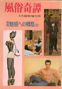 風俗奇譚 1964年8月臨時増刊号　画報 魅惑への郷愁② / 編：高倉一