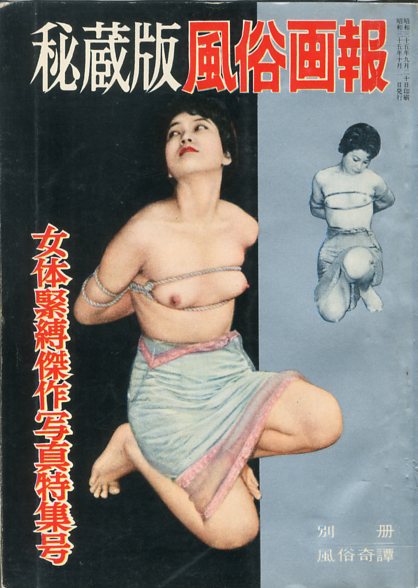 昭和60年代　緊縛画像 