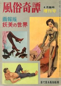 風俗奇譚 1963年4月臨時増刊号　画報版 妖美の世界／編：高倉一（Fuzoku Kitan April, 1963 Extra edition special issue pictorial version The World of Suspicious beauty／Edit: Hajime Takakura)のサムネール