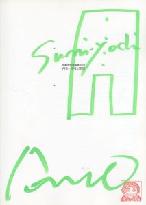 「安藤忠雄建築展2003 　再生ー環境と建築 / 安藤忠雄」画像1