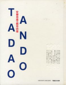 安藤忠雄の都市彷徨／安藤忠雄（City wandering by Tadao Ando／Tadao Ando)のサムネール