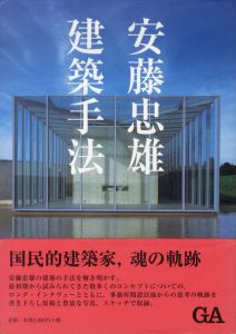 安藤忠雄　建築手法／安藤忠雄（Tadao Ando: Method of Architecture／Tadao Ando)のサムネール