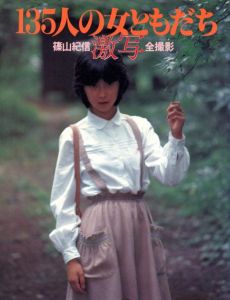 135人の女ともだち　篠山紀信激写全撮影 / 篠山紀信