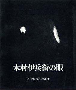 木村伊兵衛の眼のサムネール