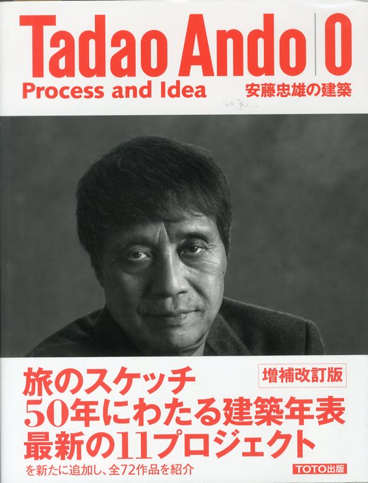 安藤忠雄の建築 0 / 安藤忠雄   小宮山書店     神保町