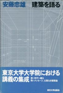 「安藤忠雄　建築を語る / 安藤忠雄」画像1