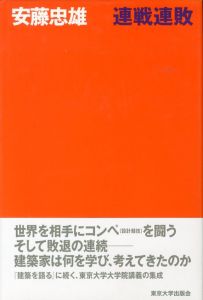 「連戦連敗 / 安藤忠雄」画像1