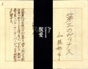 「獣愛　第三のヴィナス / 写真：吉岡康弘　序文：加藤郁乎　構成：杉浦康平」画像4