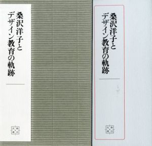 桑沢洋子とデザイン教育の軌跡／著：沢良子（／Author: Ryoko Sawa)のサムネール