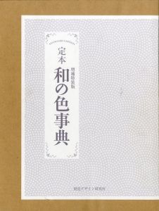 定本 和の色事典のサムネール