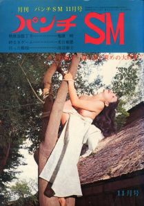 月刊パンチSM 1971年11月号 / 編：山崎正夫　挿絵：椋陽児